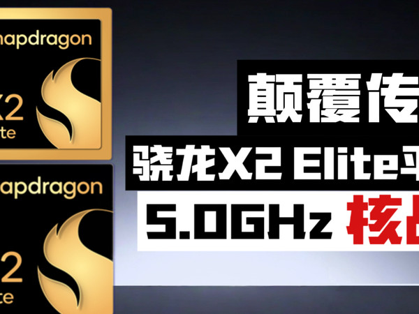 骁龙X2 Elite系列平台如何颠覆AIPC的？