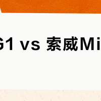 真力G1 vs 索威MiniMax3？我们集合了58位用户真实体验，结论在这