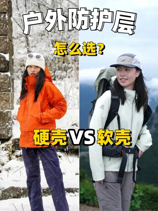 硬壳冲锋衣？软壳衣？它们到底有什么区别？
