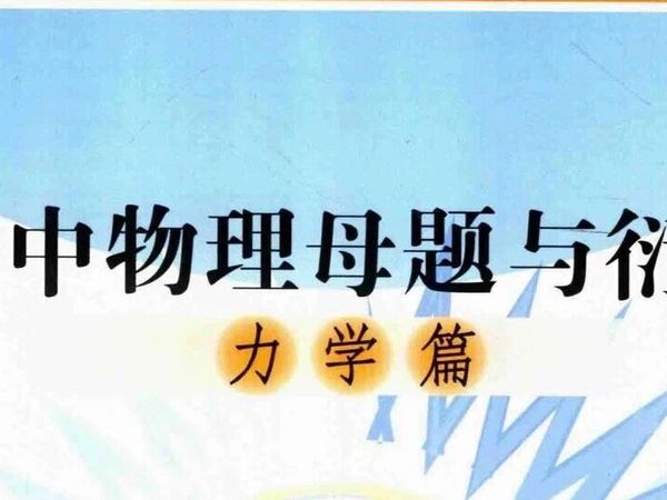 《高中物理母题与衍生》读书笔记