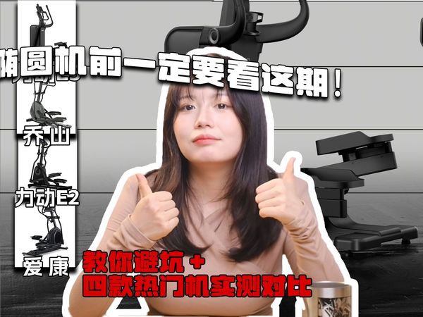 买椭圆机前一定要看这期！教你避坑＋四款热门机实测对比