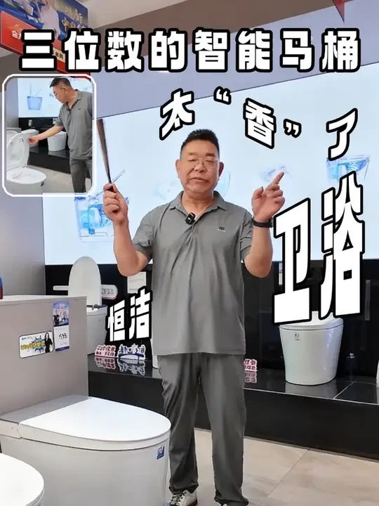 恒洁智能的马桶三位数能拿下吗？ #家装装修 #家装卫浴 #居然之家聚信店 #亚琪家居 #双十一