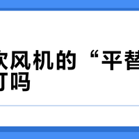 戴森吹风机的“平替”真的能打吗？我们汇总了838+用户真实观点