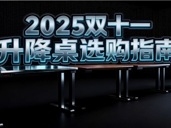 【2025双十一升降桌选购指南】预算 1000 元,能买到好用的升降桌吗?从入门到旗舰8款精选,省出2小时刷剧时间,涵盖乐歌、京造、北弧、西昊、戟创