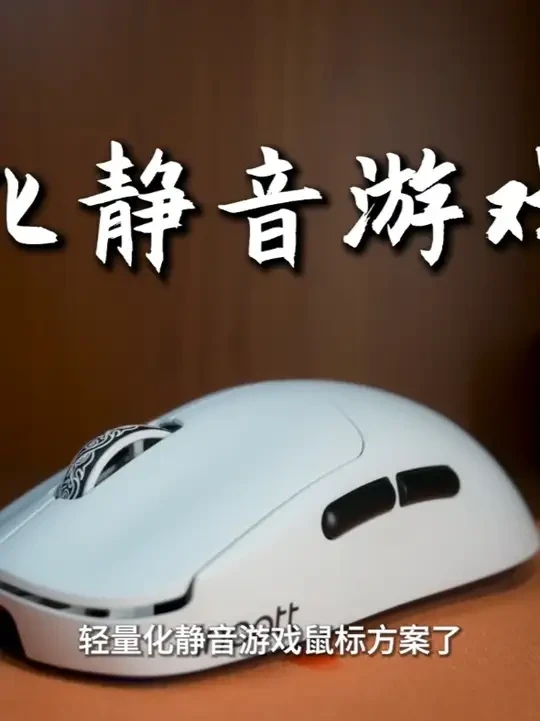 【外设分享】目前最好的轻量化静音游戏鼠标方案 #因科特G23V2 #静音鼠标 #轻量化鼠标 #学生党外设推荐 #游戏鼠标 
鼠标：因科特G23 V2 SE，因科特HPC01M Pro
微动：华诺小粉点