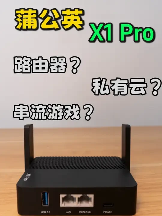 口袋路由器能当私有云和游戏串流服务器？蒲公英X1 Pro体验 #蒲公英路由器 #异地组网 #便携式路由器 #蒲公英x1Pro
