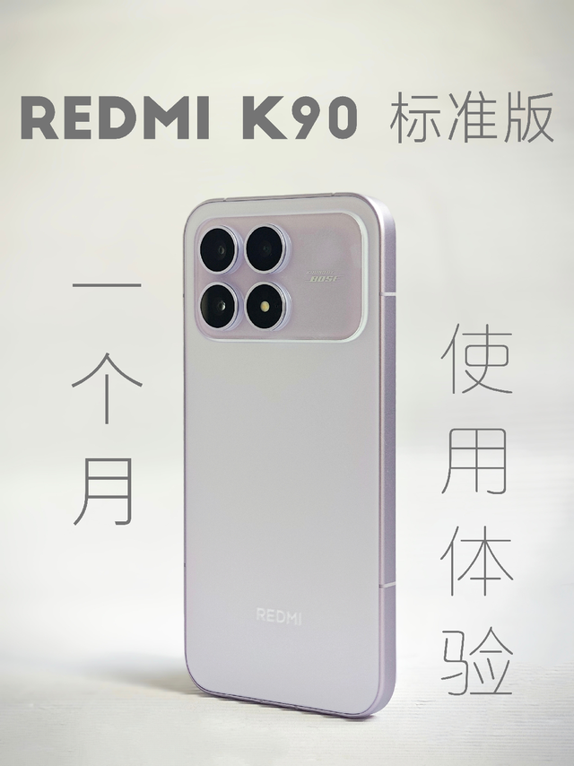 REDMI K90 标准版 1个月使用体验！