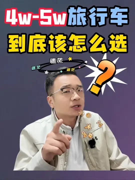 四五万高逼格的旅行车到底该如何选择？给小路四五万块钱，他会选哪几款好车？给大家一起分享一下#懂车帝尖货星期天  #懂车帝二手车 #旅行车 #二手车 #好车推荐官 @小路瞎聊车车源更新号-小吴
