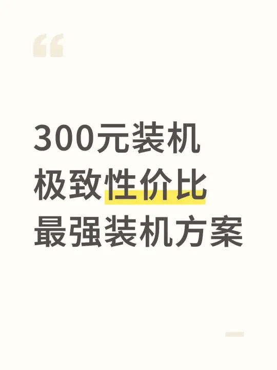 300元最强装机方案🔥垃圾佬亲测！