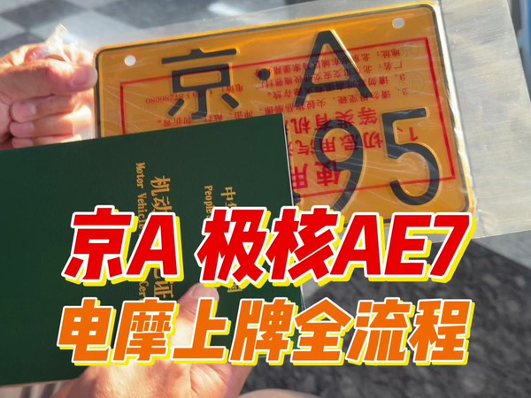 京A可黄可蓝！极核AE7电动摩托车 上牌全流程