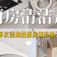 厨房用这几种清洁剂就够了