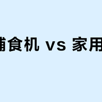 婴儿辅食机 vs 家用破壁机？我们汇总了127位用户真实体验，结论在这