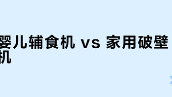 婴儿辅食机 vs 家用破壁机？我们汇总了127位用户真实体验，结论在这