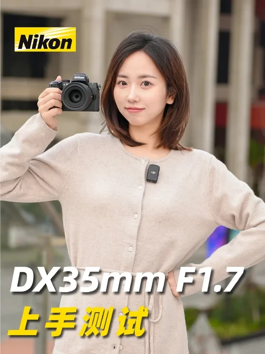 来自原厂的力量:尼康DX35mm F1.7上手测试