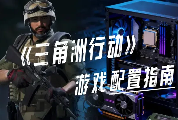 三角洲行动装机推荐：从丐帮战神到氪佬之王，Intel稳帧秘籍闭眼抄！