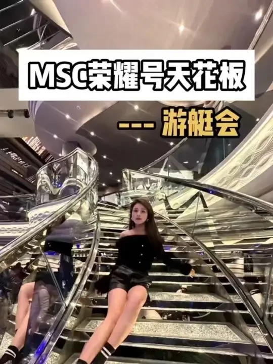 MSC荣耀号天花板—游艇会 邮轮旅行，MSC上有哪些房间？最好的房间是哪种？VIP有哪些礼遇？每人多少钱？#旅行攻略 #邮轮旅行 #msc荣耀号 #AI抖音问答榜样 #这一次换AI带我去旅行