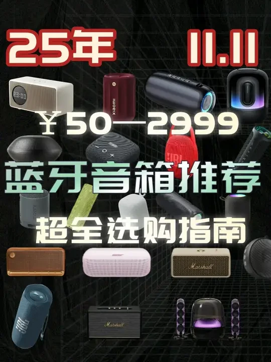 双十一蓝牙音箱推荐合集！￥50~2999全价位蓝牙音箱&音响 亲测多款蓝牙音箱，音质炸裂、续航猛、防水顶！
 百元到高端全覆盖，这波闭眼入都不亏💯 
#蓝牙音箱 #双十一好物推荐 #音响 #蓝牙音箱推