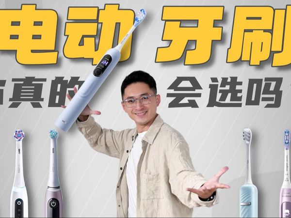 【电动牙刷推荐】斥资上万元，实测30多把！80-2000元电动牙刷测评，2025电动牙刷只选对的！同诗/欧乐b/飞利浦/舒客 谁是智商税？