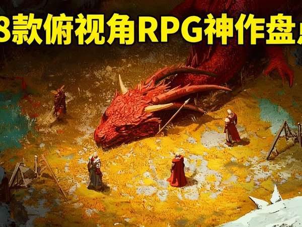 【中配】18款不容错过的经典俯视角角色扮演游戏 - gamewise