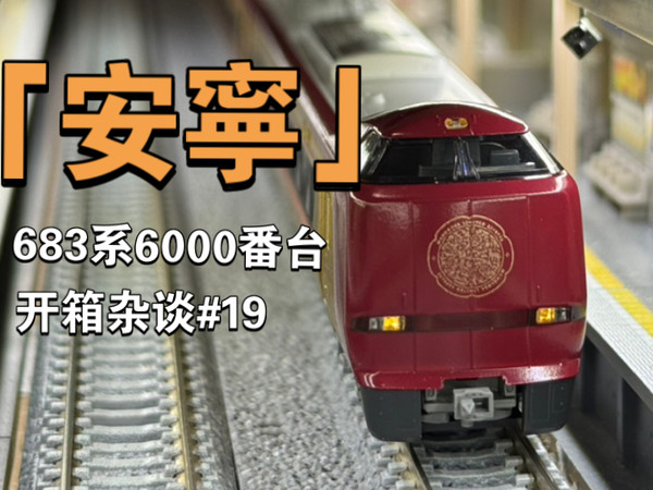 【新品】 KATO 683系6000番台「安宁」 开箱杂谈#19 n比例火车模型