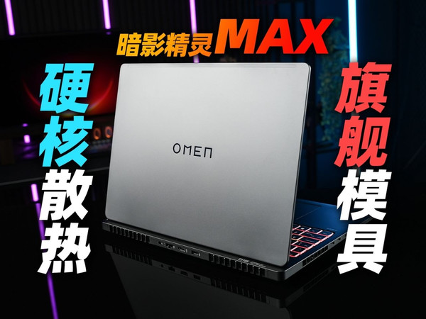 万元模具，全新价格？暗影精灵 MAX Ultra7 255HX+RTX 5060首发体验