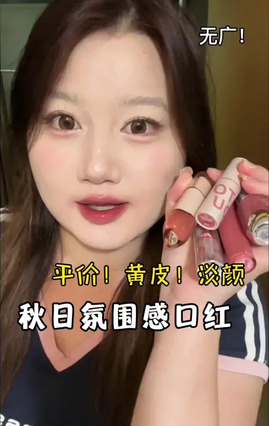 一波平价！适合黄皮秋冬涂的氛围感口红来袭 #好物推荐🔥 #平价彩妆 #口红 #镜面唇釉 #口红推荐