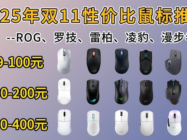 【游戏党闭眼可入鼠标推荐】2025年双11性价比鼠标推荐！精选21款|49-499元价位选购清单！雷柏、罗技、ATK、ROG等学生党/游戏党/办公党好物选购！