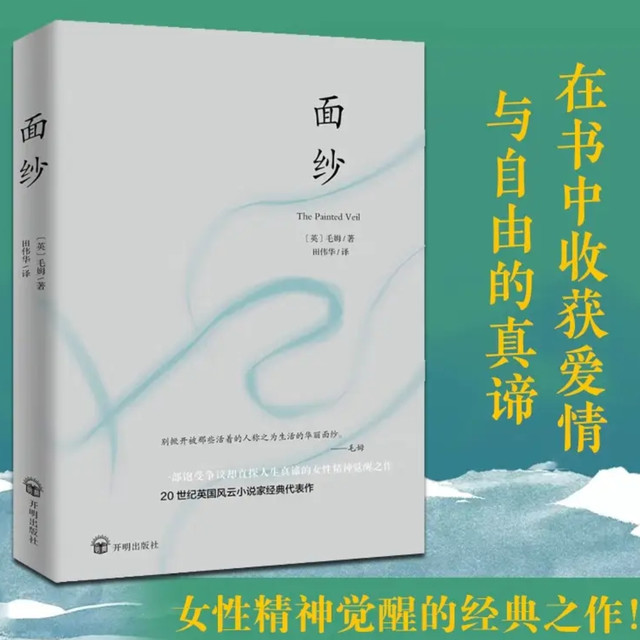 60个月畅销！2024全译足本《面纱》：年轻人必看的女性觉醒经典