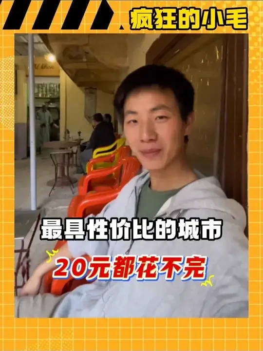 最具性价比的国家 20元都花不完 #疯狂的小毛 #小毛环游世界 #国外旅游 #日常生活 #旅行