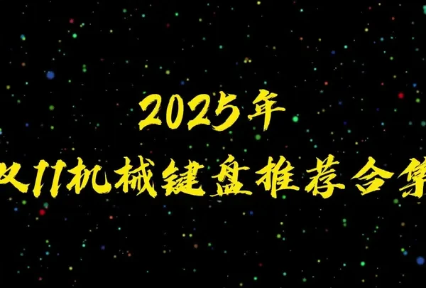 【双十一机械键盘合集分享】65-75配列，简单整理了一下，今天为止的机械键盘真的卷王太多了#机械键盘合集 #机械键盘推荐 #机械键盘 #双十一键盘推荐 #双十一键盘合集