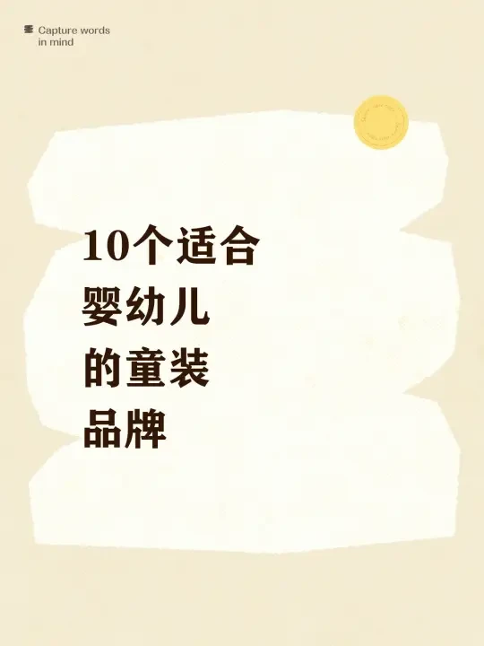 终于知道婴幼儿到底买哪些牌子的童装了
1️⃣乖奇熊
主要是做0-3岁新生儿的优质服装，100%纯棉，布料柔软舒适无异味，价格适中。
2️⃣aqpa爱帕
专注于0-2岁婴幼儿贴身衣服，一部分服装面料为抗