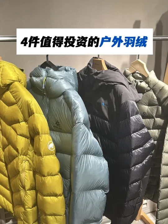 长期主义|4件值得入手的户外羽绒服