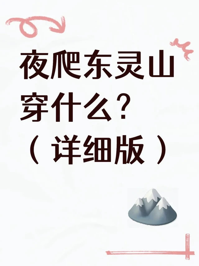 如果你问我夜爬东灵山穿什么！（已爬详细版）