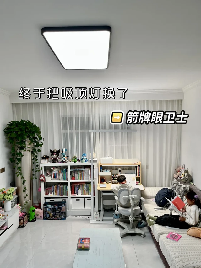 为娃控轴，客厅吸顶灯我直接换成护眼款！