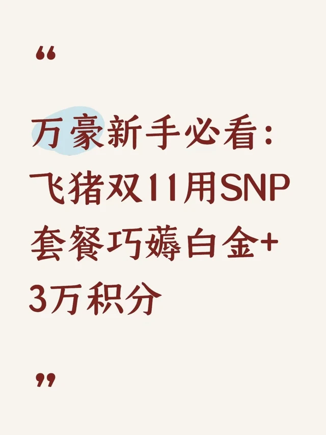 万豪新手必看：飞猪双11用SNP套餐巧薅白金+3