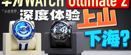 华为WATCH Ultimate 2实测：冰雪运动党必入？续航/性价比全解析