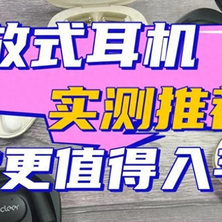声阔开放式耳机怎么样？南卡、华为、声阔三款耳机实测对比分享