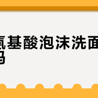 碧柔氨基酸泡沫洗面奶值得买吗？全网用户观点大PK