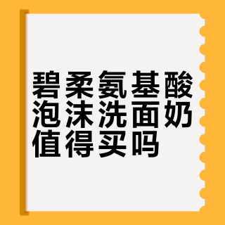 碧柔氨基酸泡沫洗面奶值得买吗？全网用户观点大PK