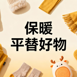 羽绒服价格高，保暖平替有没有？北方过冬亲测5款好物