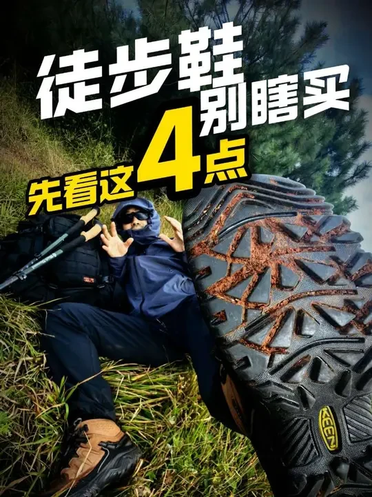 不踩坑，户外新手如何选双靠谱的徒步鞋 防滑不行、支撑不够、还不防水，穿了一双不靠谱的徒步鞋去户外，各种状况不断，影响心情事小，出了安全意外，才让人头大。
那怎么选一双靠谱的徒步鞋，户外新手看这4点，错