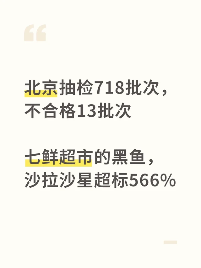 北京七鲜超市的黑鱼，沙拉沙星超标566%