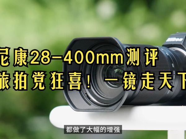 尼康28-400mm实战测评:旅拍党从此一镜走天下!