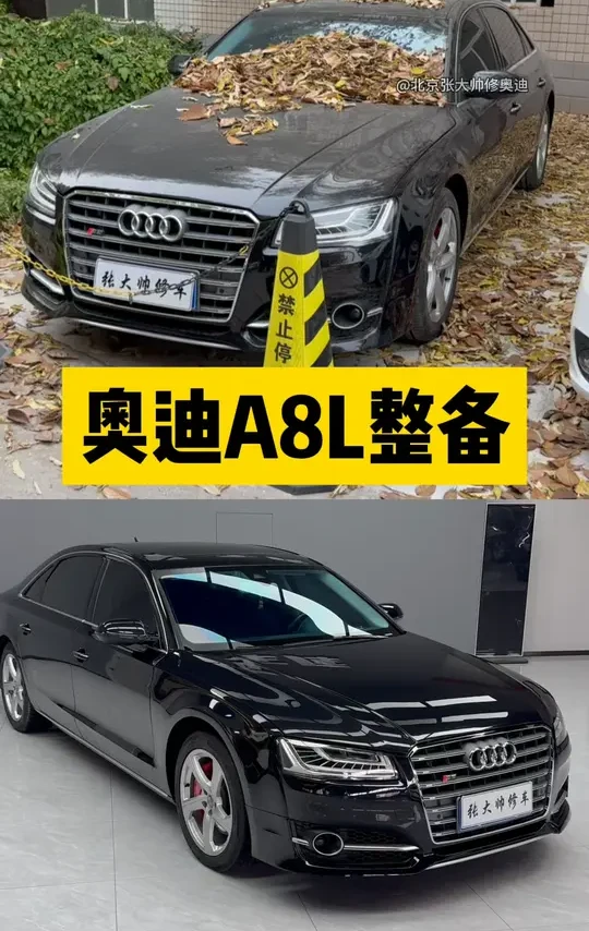 北京奥迪A8L整备翻新