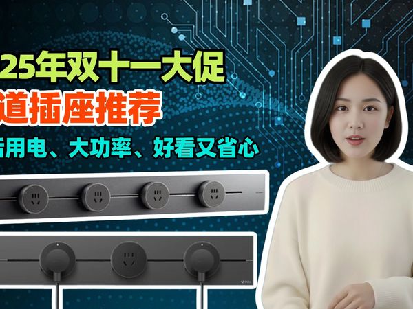 2025年双十一大促轨道轨道插座推荐！灵活用电、大功率、好看又省心！覆盖公牛、小米、京东京造、绿联、飞利浦等Top品牌