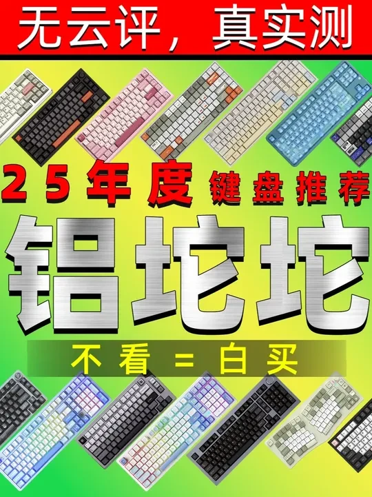 【十级学者讲解铝坨坨】2025年度铝坨坨机械键盘推荐，优缺点分析，铝坨坨入门 / 进阶 / 发烧级避坑指南！不看=白买。拒绝云评，真心推荐无恰饭#铝坨坨键盘 #铝坨坨 #机械键盘推荐 #客制化键盘