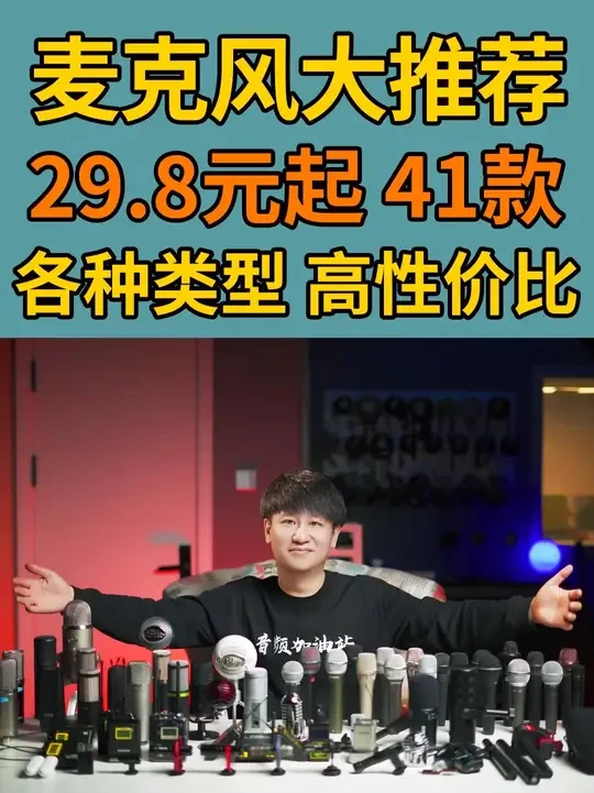 29块8到23000元！麦克风大推荐！全品类都搞定！ 今天来做麦克风的大推荐！录音，唱歌，直播，有声书，自媒体，游戏语音，网络会议，各种预算和需求全都有！希望对你们的选购有所帮助！#麦克风 #话筒 #