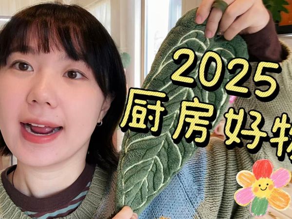 2025年度厨房好物分享 | 置物收纳类，清洁类，做饭时的小帮手 | 真实无广，随便唠唠