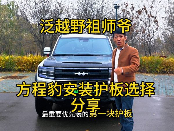方程豹护板后期使用选择