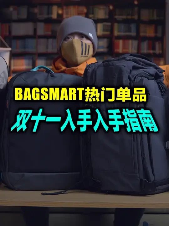 买对不买贵，应该是全网最真实的bagsmart背包选购指南 这下bagsmart家的背包怎么选你总该回了吧#包包种草 #户外穿搭 #bagsmart #bagsmart背包